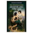 russische bücher: Шульчева-Джарман О. - Крискентий Ларисс и яйцо Елены