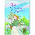russische bücher: Люси Мод Монтгомери - Аня из Зеленых Мезонинов (книга #1)