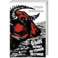 russische bücher: Аникина О. - Бык бежит по тёмной лестнице