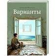 Варианты