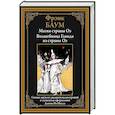 russische bücher: Баум Ф. - Магия страны Оз. Волшебница Глинда из страны Оз