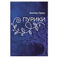 russische bücher: Пурец В. - Пурики