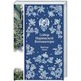 russische bücher: Виктор Гюго - Собор Парижской Богоматери