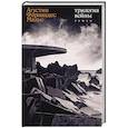 russische bücher: Мальо А. - Трилогия войны