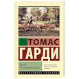 russische bücher: Гарди Т. - Вдали от безумной толпы