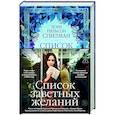 russische bücher: Спилман Л. - Список заветных желаний