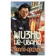 russische bücher: Арфуди Б. - Жизнь не-Ивана
