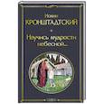 Научись мудрости небесной...