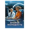 russische bücher: Кузилин А. - Вторая молодость