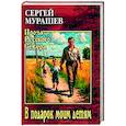 russische bücher: Мурашев С.А. - В подарок моим детям
