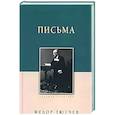 russische bücher: Тютчев Ф. - Письма