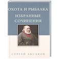russische bücher: Аксаков С. - Охота и рыбалка.Сочинения