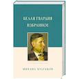 russische bücher: Булгаков М. - Белая гвардия. Избранное