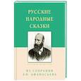 russische bücher:  - Русские народные сказки. Из собрания Афанасьева А.