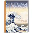 russische bücher: Маркова В.Н. - Японская поэзия. Эксклюзивная коллекция