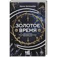 russische bücher: Богатырева И.С. - Золотое время