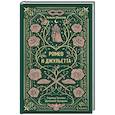 russische bücher: Уильям Шекспир - Ромео и Джульетта. Вечные истории