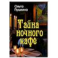 russische bücher: Пушкина О.А. - Тайна ночного кафе