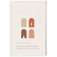 russische bücher: Горан Петрович - Осада церкви Святого Спаса