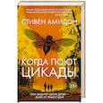 Когда поют цикады