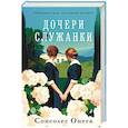 Дочери служанки