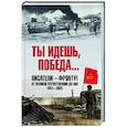 russische bücher: Бобров А.А. - Ты идешь, Победа... Писатели - фронту! От Великой Отечественной до СВО. 1941-2025