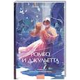 russische bücher: Уильям Шекспир - Ромео и Джульетта. Вечные истории. Young Adult