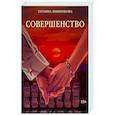 russische bücher: Миненкова Т. - Совершенство