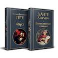 russische bücher: Гете И.В., Данте Алигьери - Набор "Фауст и Божественная комедия: главные памятники поэтической культуры" (из 2 книг)