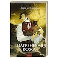 russische bücher: Оноре де Бальзак - Шагреневая кожа. Вечные истории. Young Adult