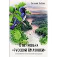 russische bücher: Коблик Е.А. - В верховьях «русской Амазонки»: Хроники орнитологической экспедиции
