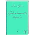 russische bücher: Рубина Д. - Русская канарейка. Блудный сын