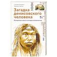Загадка Денисовского человека. Потерянное звено в истории человечества