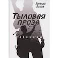 russische bücher: Волков В.Л. - Тыловая проза