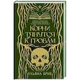 russische bücher: Брик У. - Корни тянутся к гробам