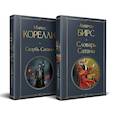 russische bücher: Амброз Бирс, Эмилия Кустова - Набор "Два лика Сатаны" (комплект из 2-х книг: "Скорбь Сатаны", "Словарь Сатаны")