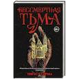 russische bücher: Гирма Т. - Бессмертная тьма