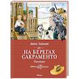 russische bücher: Лондон Дж. - На берегах Сакраменто. Рассказы