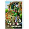 russische bücher: Джеймс К. - Райский уголок для гурманов