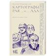 russische bücher: Владимирский В.А. - Картографы рая и ада