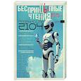 russische bücher: Иванова А.А., Цветкова О.Б., Егоров А.А. - БеспринцЫпные чтения. Версии будущего. Реальность 2104