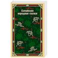russische bücher:  - Китайские народные сказки