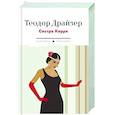 russische bücher: Драйзер Т. - Сестра Керри
