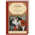 russische bücher: Стерн Л. - Жизнь и мнения Тристрама Шенди, джентльмена