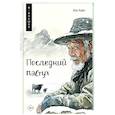 russische bücher: Хён Киён - Последний пастух