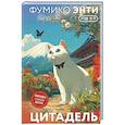 russische bücher: Фумико Энти - Цитадель