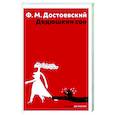 russische bücher: Достоевский Ф.М. - Дядюшкин сон