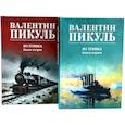 russische bücher: Пикуль В.С. - Из тупика. Книги 1-2 (комплект из 2-х книг)