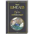russische bücher: Шмелев И. - Пути небесные (крупный шрифт)