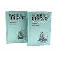 russische bücher: Пикуль В.С. - Фаворит (комплект из 2-х книг)